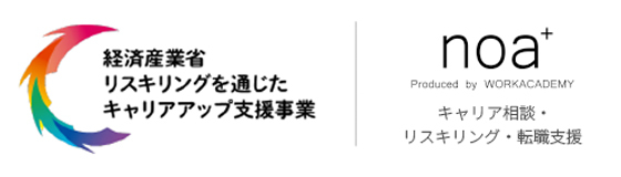 経済産業省「リスキリングを通じたキャリアアップ支援事業」|noa+ Prodced by WORKACADEMY キャリア相談・リスキリング転職支援